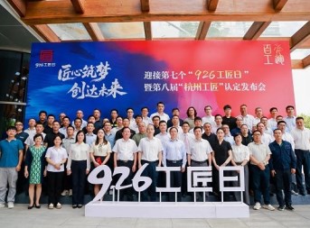 第八届“杭州工匠”认定发布会举行